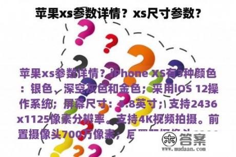 苹果xs参数详情？xs尺寸参数？