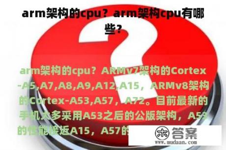 arm架构的cpu？arm架构cpu有哪些？