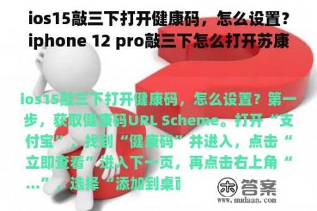 ios15敲三下打开健康码，怎么设置？iphone 12 pro敲三下怎么打开苏康码？