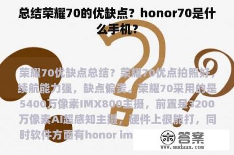 总结荣耀70的优缺点？honor70是什么手机？