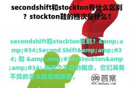 secondshift和stockton有什么区别？stockton鞋的档次是什么？