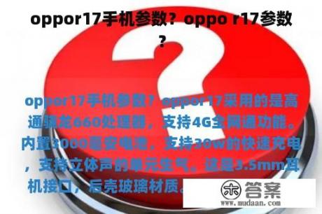 oppor17手机参数？oppo r17参数？