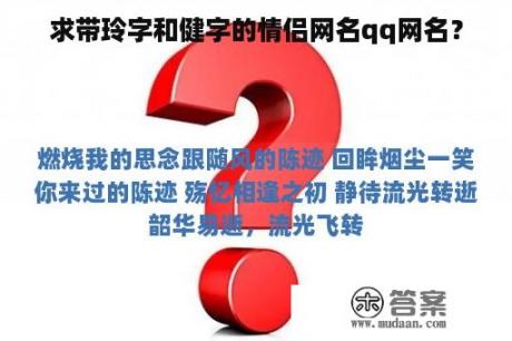 求带玲字和健字的情侣网名qq网名？