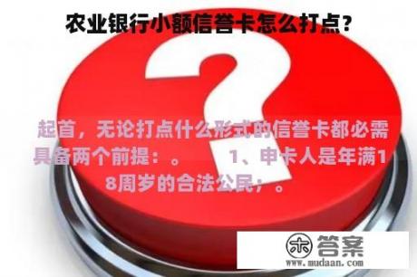 农业银行小额信誉卡怎么打点？