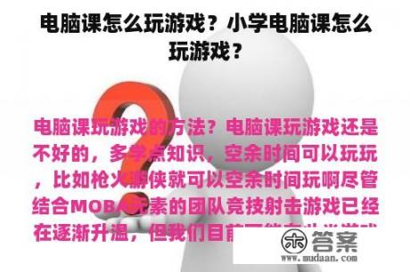 电脑课怎么玩游戏？小学电脑课怎么玩游戏？