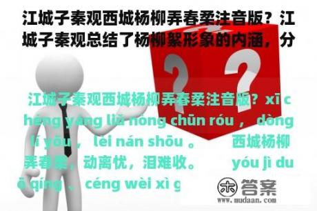 江城子秦观西城杨柳弄春柔注音版？江城子秦观总结了杨柳絮形象的内涵，分析了这个词所表达的情感？