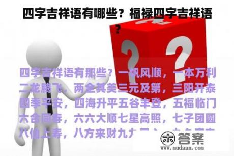 四字吉祥语有哪些？福禄四字吉祥语？