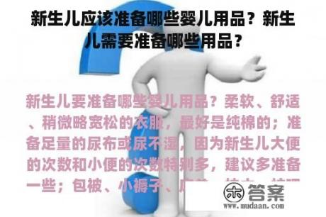 新生儿应该准备哪些婴儿用品？新生儿需要准备哪些用品？