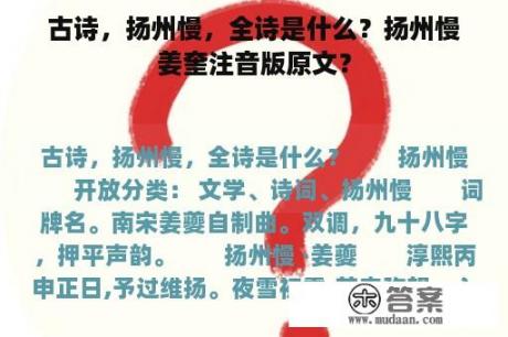 古诗，扬州慢，全诗是什么？扬州慢姜奎注音版原文？