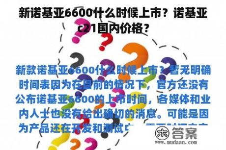 新诺基亚6600什么时候上市？诺基亚c21国内价格？