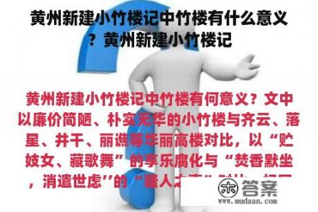 黄州新建小竹楼记中竹楼有什么意义？黄州新建小竹楼记