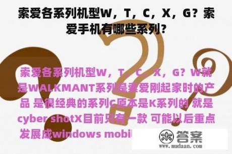 索爱各系列机型W，T，C，X，G？索爱手机有哪些系列？