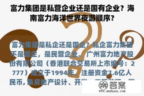 富力集团是私营企业还是国有企业？海南富力海洋世界夜游顺序？