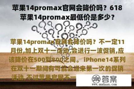 苹果14promax官网会降价吗？618苹果14promax最低价是多少？