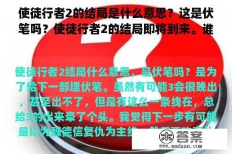 使徒行者2的结局是什么意思？这是伏笔吗？使徒行者2的结局即将到来。谁活到最后？