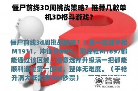 僵尸前线3D周挑战策略？推荐几款单机3D格斗游戏？