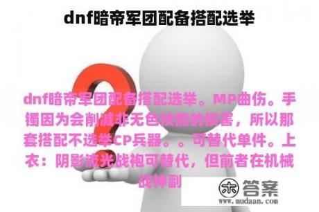 dnf暗帝军团配备搭配选举