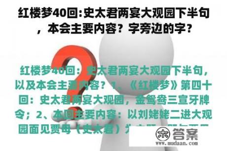 红楼梦40回:史太君两宴大观园下半句，本会主要内容？字旁边的字？