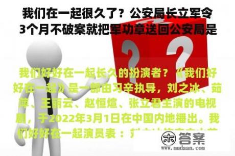 我们在一起很久了？公安局长立军令3个月不破案就把军功章送回公安局是什么电视剧？