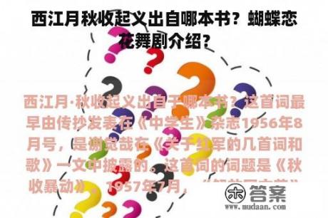 西江月秋收起义出自哪本书？蝴蝶恋花舞剧介绍？