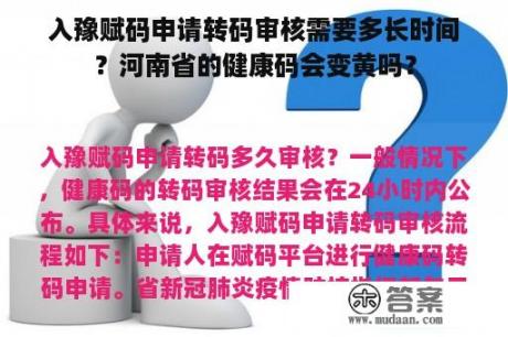 入豫赋码申请转码审核需要多长时间？河南省的健康码会变黄吗？