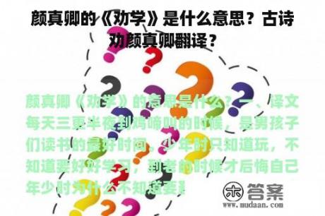 颜真卿的《劝学》是什么意思？古诗劝颜真卿翻译？