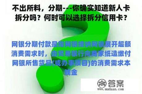 不出所料，分期---你确实知道新人卡拆分吗？何时可以选择拆分信用卡？