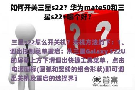 如何开关三星s22？华为mate50和三星s22+哪个好？