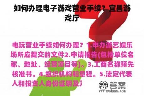 如何办理电子游戏营业手续？宜昌游戏厅