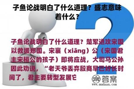 子鱼论战明白了什么道理？盛志意味着什么？