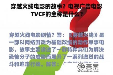 穿越火线电影的故事？电视广告电影TVCF的全称是什么？