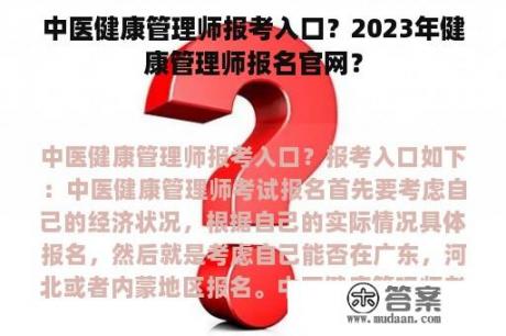 中医健康管理师报考入口？2023年健康管理师报名官网？