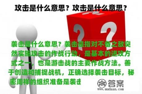 攻击是什么意思？攻击是什么意思？