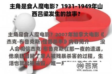 主角是食人魔电影？1931-1949年山西吕梁发生的故事？