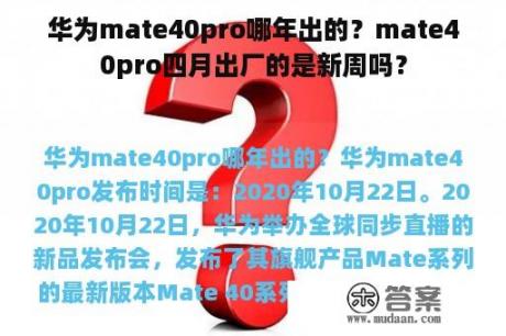 华为mate40pro哪年出的？mate40pro四月出厂的是新周吗？