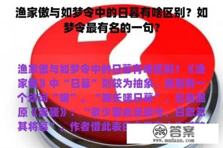 渔家傲与如梦令中的日暮有啥区别？如梦令最有名的一句？