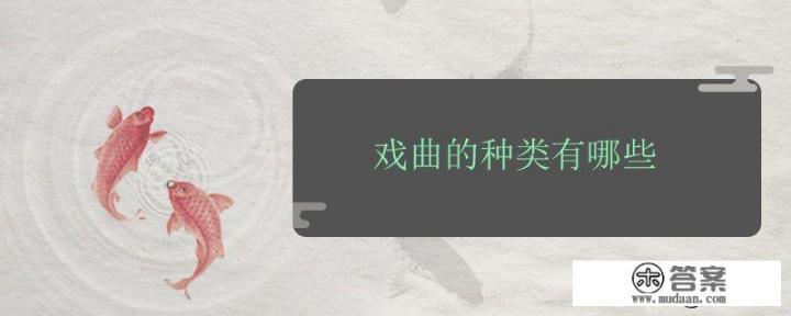 诸葛神数的笔画算法？中国主要戏曲种类及经典剧目？