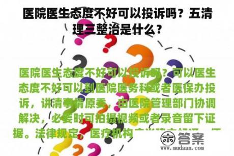 医院医生态度不好可以投诉吗？五清理三整治是什么？