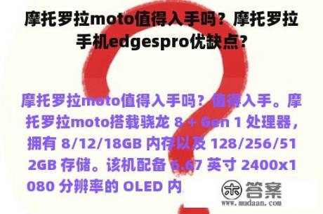 摩托罗拉moto值得入手吗？摩托罗拉手机edgespro优缺点？