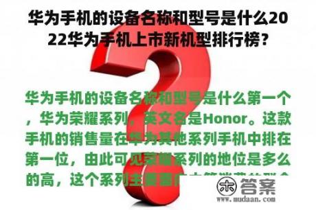 华为手机的设备名称和型号是什么2022华为手机上市新机型排行榜？