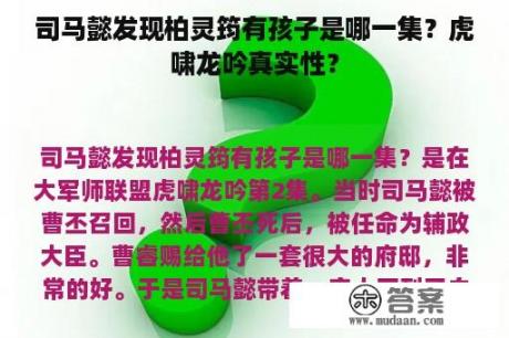 司马懿发现柏灵筠有孩子是哪一集？虎啸龙吟真实性？