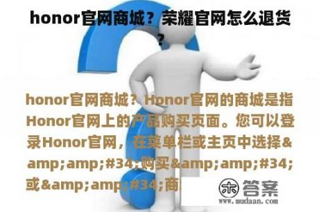 honor官网商城？荣耀官网怎么退货？