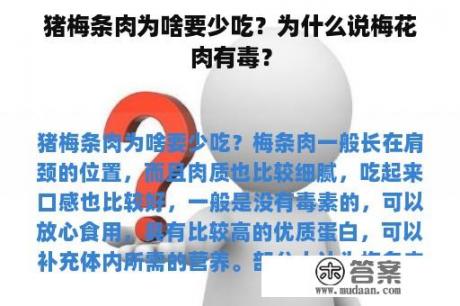 猪梅条肉为啥要少吃？为什么说梅花肉有毒？