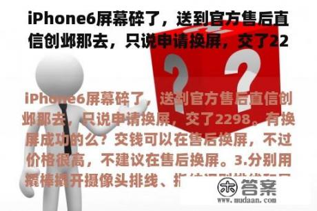 iPhone6屏幕碎了，送到官方售后直信创邺那去，只说申请换屏，交了2298。有换屏成功的么？iphone 6屏幕不亮，但能正常开机，触屏正常是怎么回事？