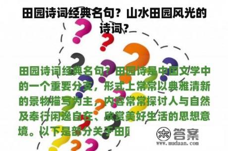 田园诗词经典名句？山水田园风光的诗词？