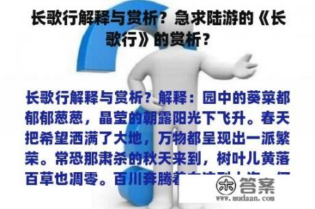 长歌行解释与赏析？急求陆游的《长歌行》的赏析？