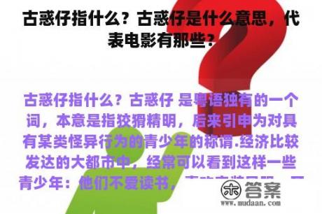 古惑仔指什么？古惑仔是什么意思，代表电影有那些？