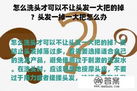 怎么洗头才可以不让头发一大把的掉？头发一掉一大把怎么办