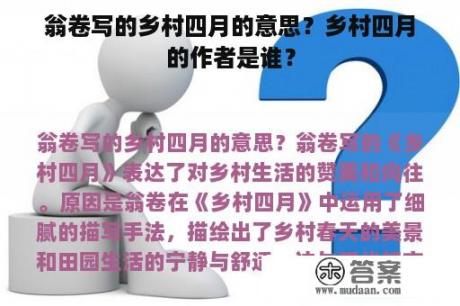 翁卷写的乡村四月的意思？乡村四月的作者是谁？