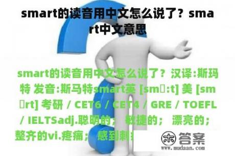 smart的读音用中文怎么说了？smart中文意思